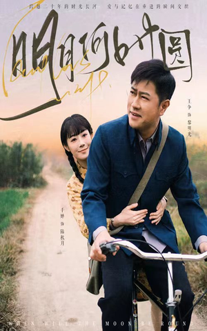 明月何时照归人(66集) 明月何时照归人(66集)海量短剧免费看