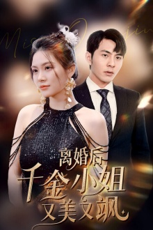 离婚后千金小姐又美又飒（89集）精彩的网络短剧