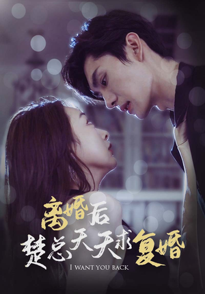 离婚后楚总天天求复婚(87集) 离婚后楚总天天求复婚(87集)每天短剧分享