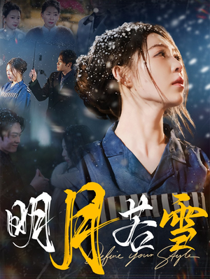 明月若雪(30集) 明月若雪(30集)精彩连连免费看