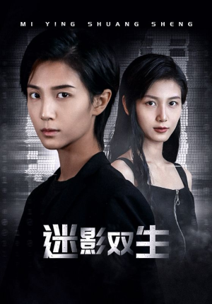 迷影双生(60集) 迷影双生(60集)爆火短剧推荐