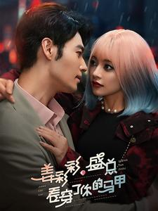 姜彩彩盛总看穿了你的马甲(100集) 姜彩彩盛总看穿了你的马甲(100集)一共多少集