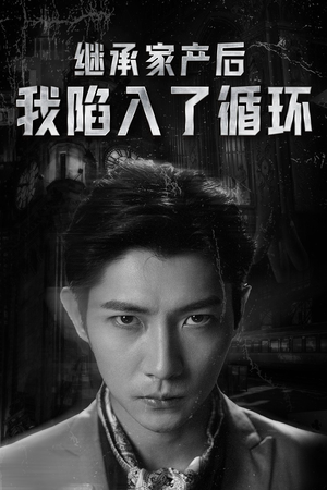 继承家产后我陷入了循环(84集) 继承家产后我陷入了循环(84集)夸克网盘在线看