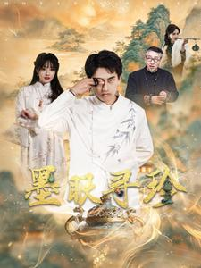 墨眼寻珍(87集) 墨眼寻珍(87集)短剧追到爽