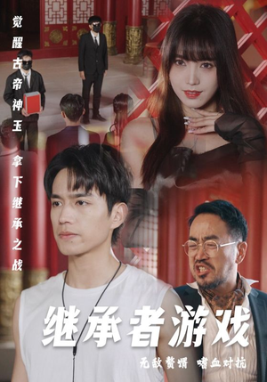 继承者游戏(96集) 继承者游戏(96集)亿万短剧抢先看