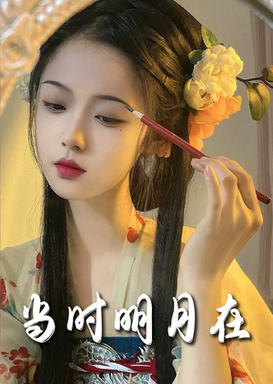 明月照南星（71集）我真的爱了