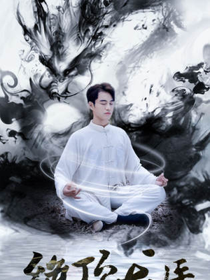 绝顶龙医(93集) 绝顶龙医(93集)超甜短剧分享