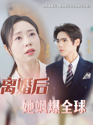 离婚后她飒爆全球（36集）火热短剧抢先看