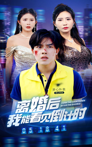 离婚后我能看见倒计时(60集) 离婚后我能看见倒计时(60集)去哪里看