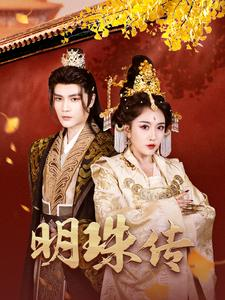 明珠传(76集) 明珠传(76集)短剧太精彩了