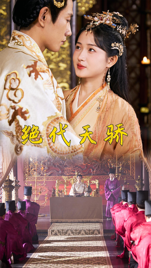 绝代天骄(81集) 绝代天骄(81集)短剧热播抢先看