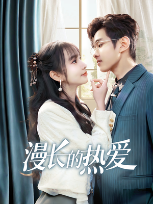 漫长的热爱（70集）追短剧关注我