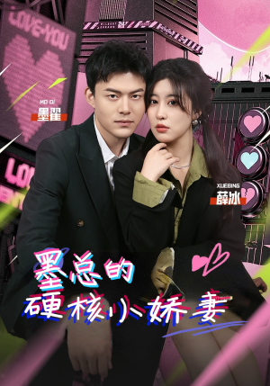 墨总的硬核小娇妻(78集) 墨总的硬核小娇妻(78集)短剧热门合集