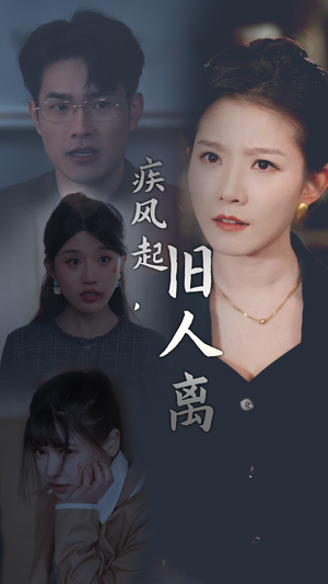 疾风起，旧人离（32集）全网独播免费看