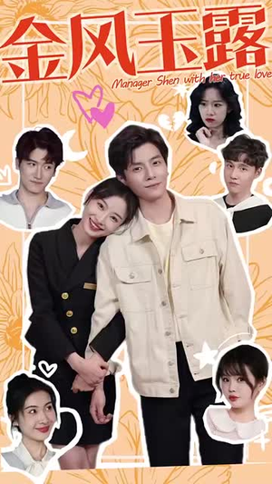 金风玉露(63集) 金风玉露(63集)温柔追捕短剧