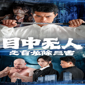 目中无人之盲龙除三害(65集) 目中无人之盲龙除三害(65集)红果短剧免费看