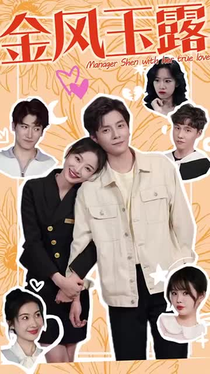 金风玉露（63集）短剧热播抢先看