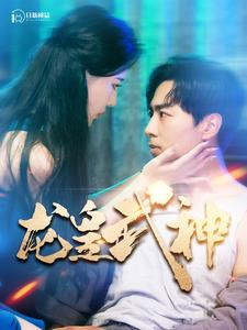 龙皇武神（98集）每天短剧分享