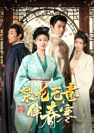 梨花无意伴春寒(63集) 梨花无意伴春寒(63集)在哪看