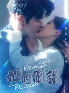 她的倔强(100集) 她的倔强(100集)短剧抢先看