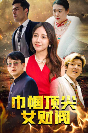 巾帼顶尖女财阀（95集）民国短剧推荐