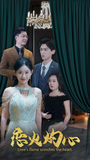 恋火灼心（41集）分享热门短剧