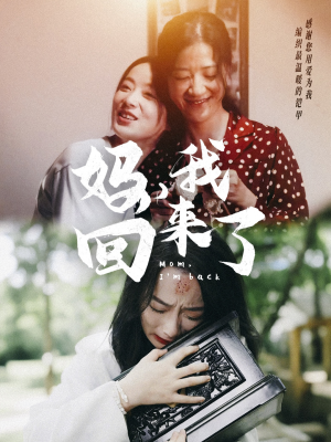 妈,我回来了(70集) 妈,我回来了(70集)精彩短剧热播