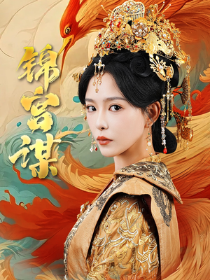 锦宫谋（82集）分享好看的短剧