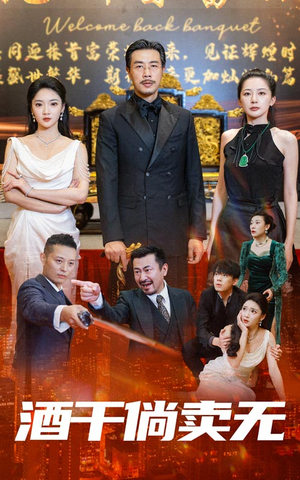 酒干倘卖无(60集) 酒干倘卖无(60集)短剧介绍