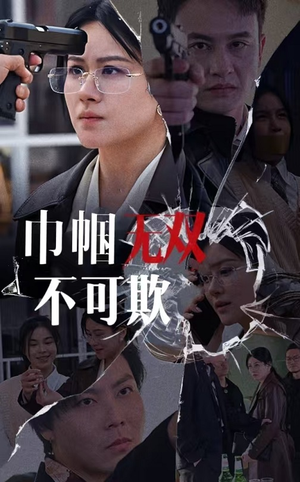 巾帼无双不可欺(35集) 巾帼无双不可欺(35集)精彩短剧看不停