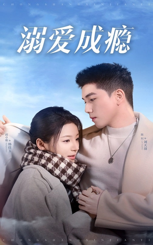 溺爱成瘾(40集) 溺爱成瘾(40集)女主谁演的