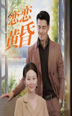 恋恋黄昏(31集) 恋恋黄昏(31集)精彩短剧合集