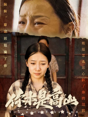 你本是高山(60集) 你本是高山(60集)在哪看免费