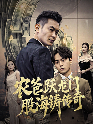 农爸跃龙门股海铸传奇（40集）超爽短剧推荐