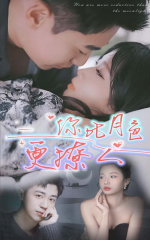 你比月色撩人(85集) 你比月色撩人(85集)热门短剧来袭
