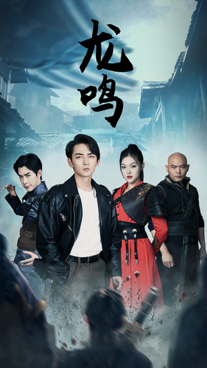 龙之怒（87集）热播古装短剧