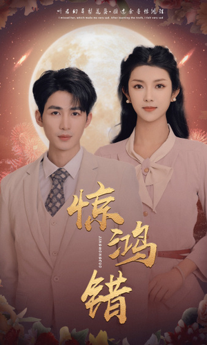 惊鸿错(70集) 惊鸿错(70集)评价怎么样