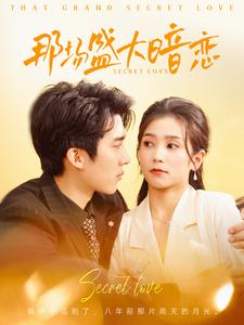 那场盛大暗恋(107集) 那场盛大暗恋(107集)真的太好看了