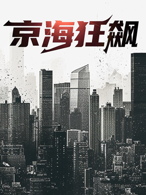 京海狂飙(68集) 京海狂飙(68集)短剧全集完整