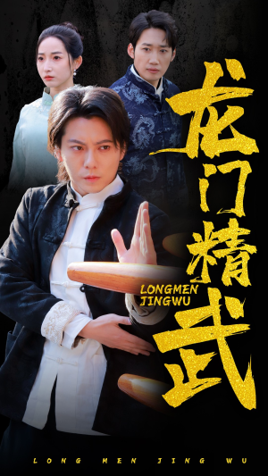 龙门精武(62集) 龙门精武(62集)古装热门短剧