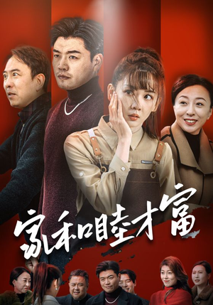 家和睦才富(50集) 家和睦才富(50集)男频短剧推荐