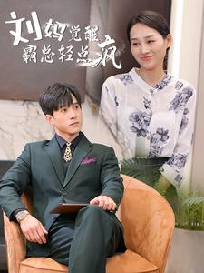 刘妈觉醒霸总轻点疯（40集）短剧完整版免费