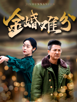 金婚难分(40集) 金婚难分(40集)好看短剧追不停