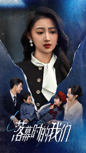 落幕时的我们(60集) 落幕时的我们(60集)穿越短剧推荐