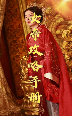 女帝攻略手册（78集）免费看短剧