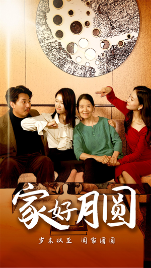 家好月圆(31集) 家好月圆(31集)看短剧放松一下