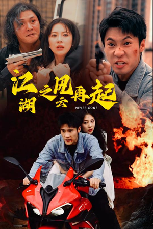 江湖之风云再起(70集) 江湖之风云再起(70集)最新上映的短剧