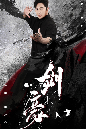 剑豪(90集) 剑豪(90集)高分推荐免费看