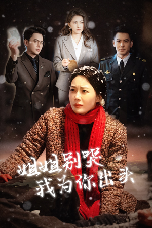 姐姐别哭我为你出头（48集）剧情简介