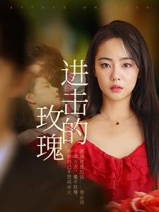 进击的玫瑰（82集）短剧推荐分享